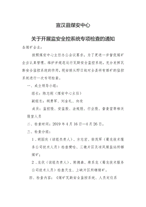 宣汉县煤安中心关于开展监控系统专项检查的通知.docx