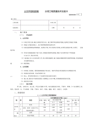 土方开挖和回填工程技术交底工程文档范本.docx