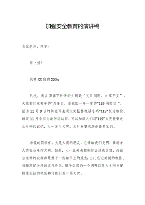 加强安全教育的演讲稿.docx