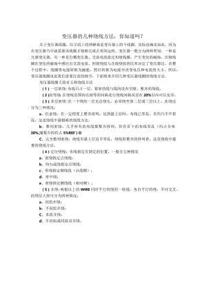 变压器的几种绕线方法.docx