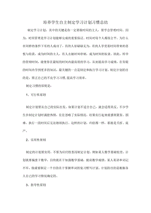 培养学生自主制定学习计划习惯总结.docx