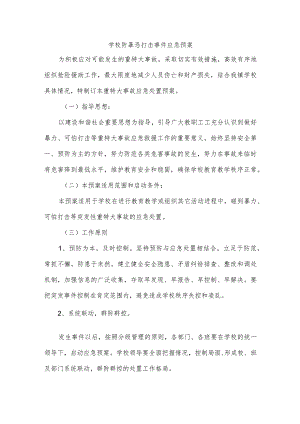 学校防暴恐袭击事件应急预案.docx