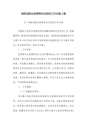局新冠肺炎疫情常态化防控工作方案2篇.docx