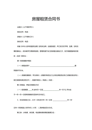 房屋租赁合同书.docx