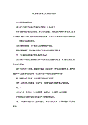 岗位价值与薪酬的关系是怎样的.docx