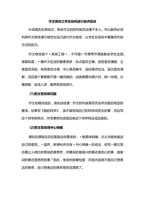 作文修改之学生如何进行自评自改.docx