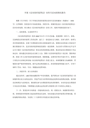 开展《反有组织犯罪法》宣传月活动的情况报告.docx
