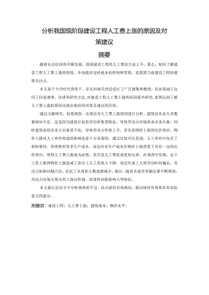 分析我国现阶段建设工程人工费上涨的原因及对策建议.docx