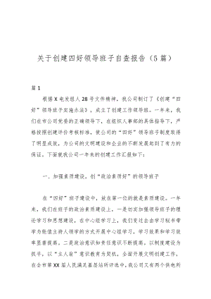 关于创建四好领导班子自查报告（5篇）.docx