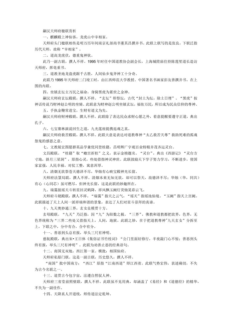 嗣汉天师府楹联赏析.docx_第1页