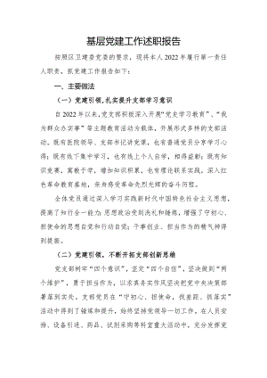 基层党组织党建述职报告（五）.docx