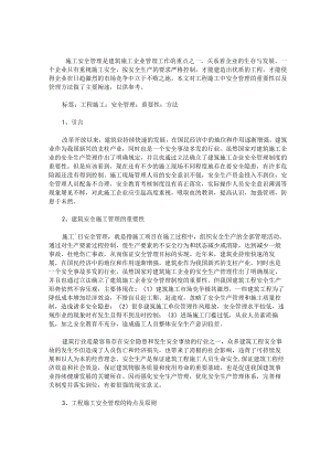 工程施工中安全管理的重要性及管理方法.docx