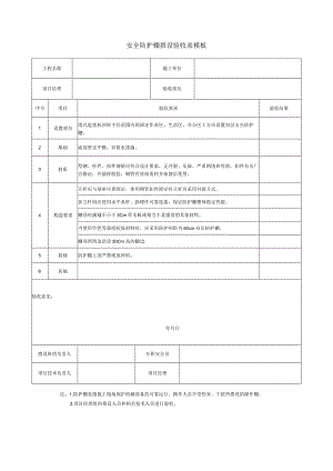安全防护棚搭设验收表模板.docx