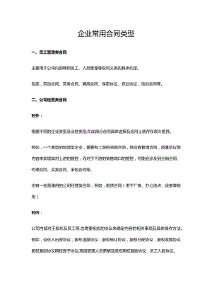 企业常用合同类型.docx