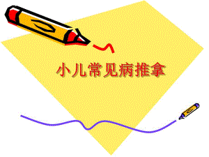 小儿常见病推拿.ppt