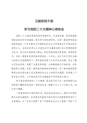 学习贯彻党的二十大精神专题—卫健系统干部学习党的二十大精神心得体会.docx