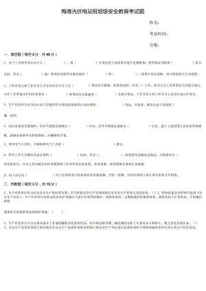 光伏电站班组级安全教育考试题(含答案)-.docx