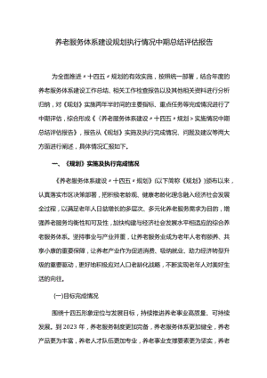 养老服务体系建设规划执行情况中期总结评估报告.docx