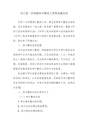 关于进一步加强审计整改工作的实施办法.docx