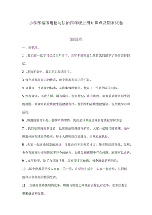 小学部编版道德与法治四年级上册知识点及期末试卷（含部分答案）.docx
