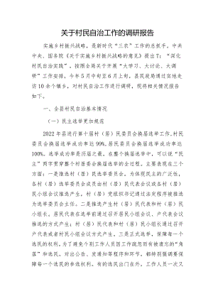 关于村民自治工作的调研报告.docx