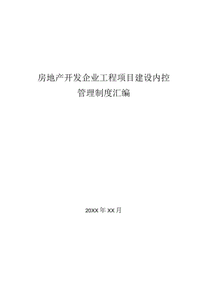 房地产企业工程项目建设管理制度汇编.docx