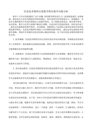信息技术教师自我教学特色教学风格分析.docx