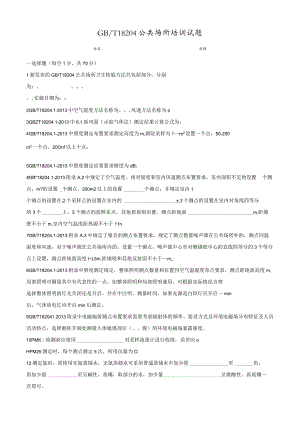 公共场所试题及答案.docx