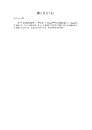 佛山劳动合同.docx