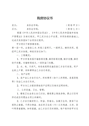 乡镇小产权房购房协议.docx