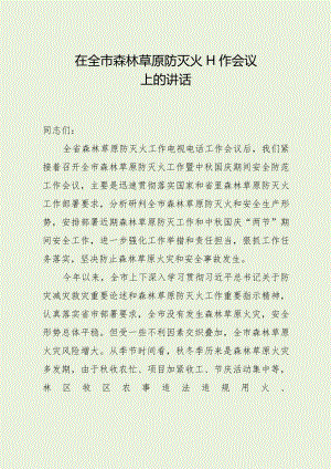 在全市森林草原防灭火工作会议上的讲话.docx