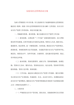安监局社会管理活动方案.docx