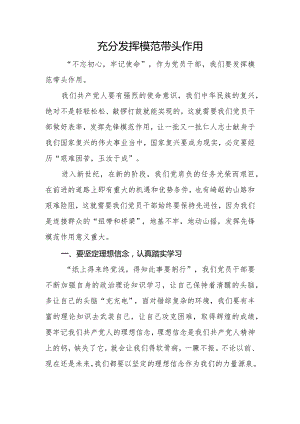 充分发挥模范带头作用党课讲稿和4篇心得体会.docx