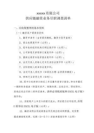 供应链融资业务尽职调查提纲.docx