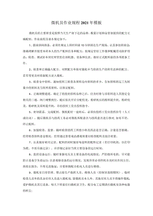 微机员作业规程2021年模板.docx