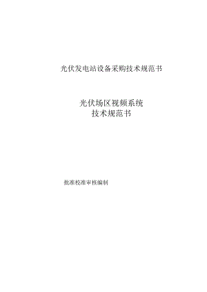 光伏场区视频技术规范书.docx