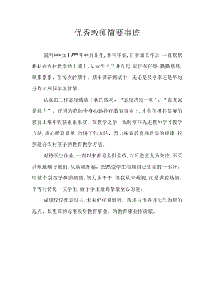 优秀教师简要事迹(400字).docx