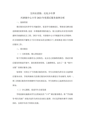 兴唐学校课后服务优秀案例.docx
