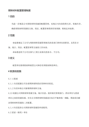 周转材料配置管理制度实现公司内部优势互补、资源共享.docx