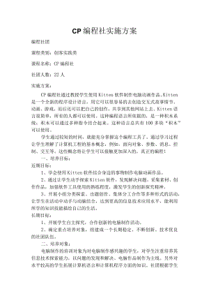 双减背景下学校编程社团实施方案.docx