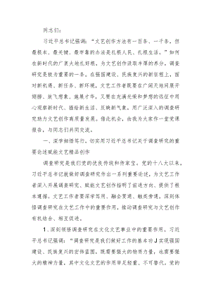 党课讲稿：让调查研究为文艺高质量发展赋能.docx