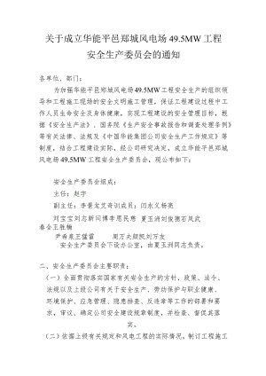 华能平邑郑城风电场工程安全委员会.docx
