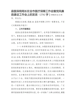 县医保局局长在全市医疗保障工作会暨党风廉政建设工作会上的发言.docx