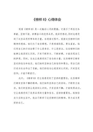 党员观看《榜样8》心得体会二十二篇.docx