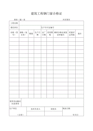 建筑工程钢门窗合格证.docx