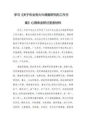 县委领导干部学习《关于在全党大兴调查研究的工作方案》心得体会研讨材料【共3篇】.docx