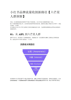 小红书品牌流量收割新路径【六芒星人群洞察】.docx