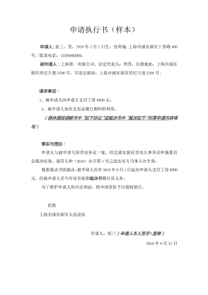 劳动仲裁申请执行书样本.docx