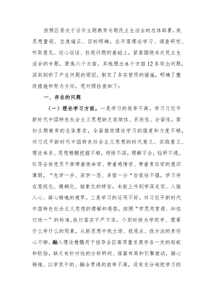 书记2023年二批主题教育专题民主生活会个人对照检查材料.docx