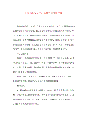 安监局长安全生产监督管理剖析材料.docx